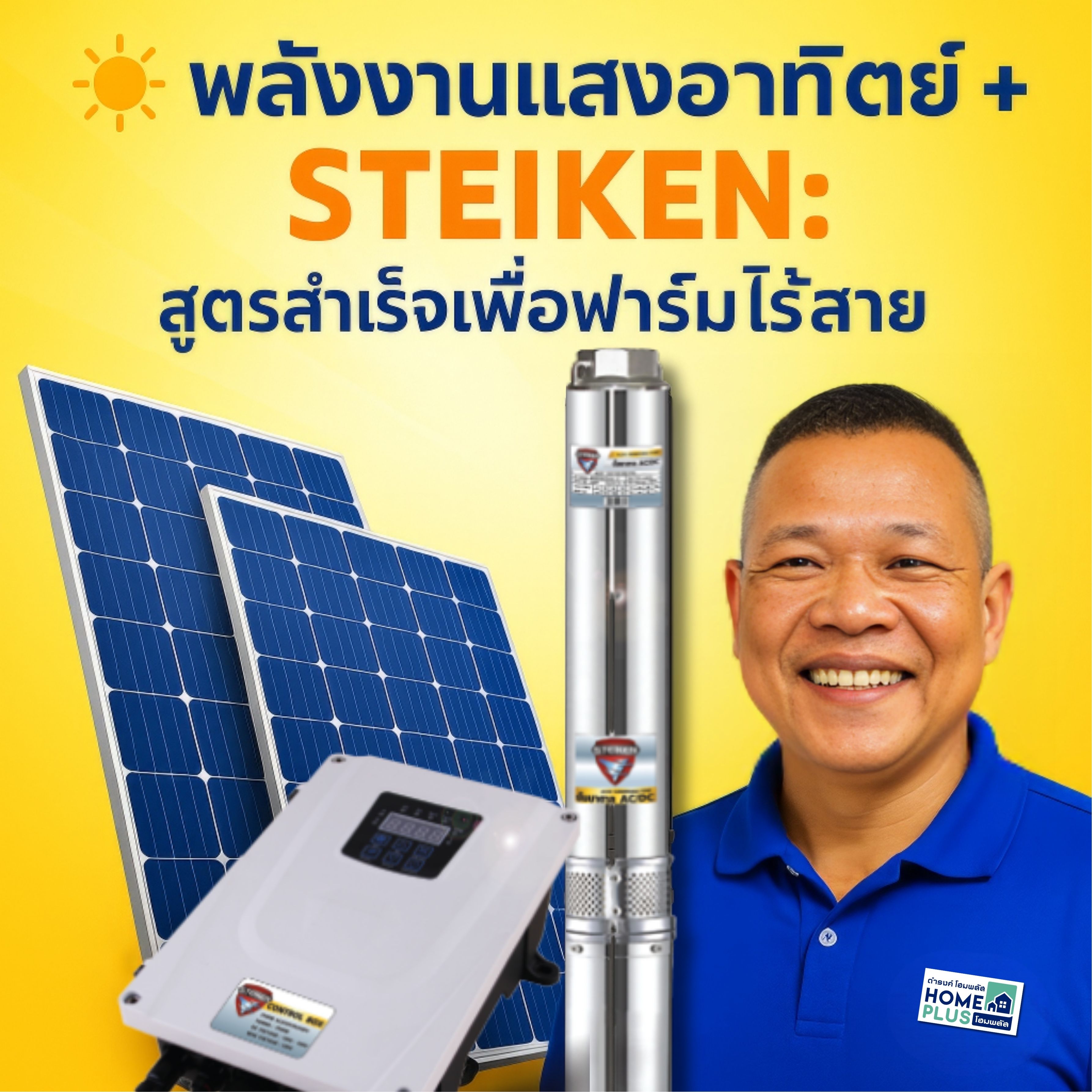 พลังงานแสงอาทิตย์ + STEIKEN: สูตรสำเร็จเพื่อฟาร์มไร้สาย ประหยัดไฟ ใช้งานได้ทุกที่ - ดำรงค์โฮมพลัส